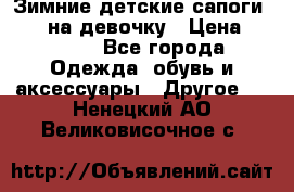 Зимние детские сапоги Ruoma на девочку › Цена ­ 1 500 - Все города Одежда, обувь и аксессуары » Другое   . Ненецкий АО,Великовисочное с.